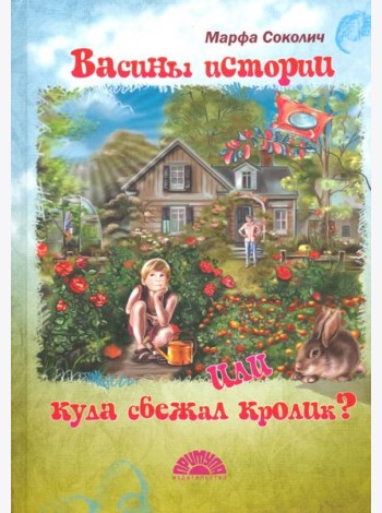 Васины истории или куда сбежал кролик?