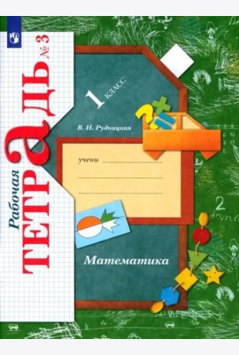 Математика. 1 класс. Рабочая тетрадь. В 3-х частях. Часть 3