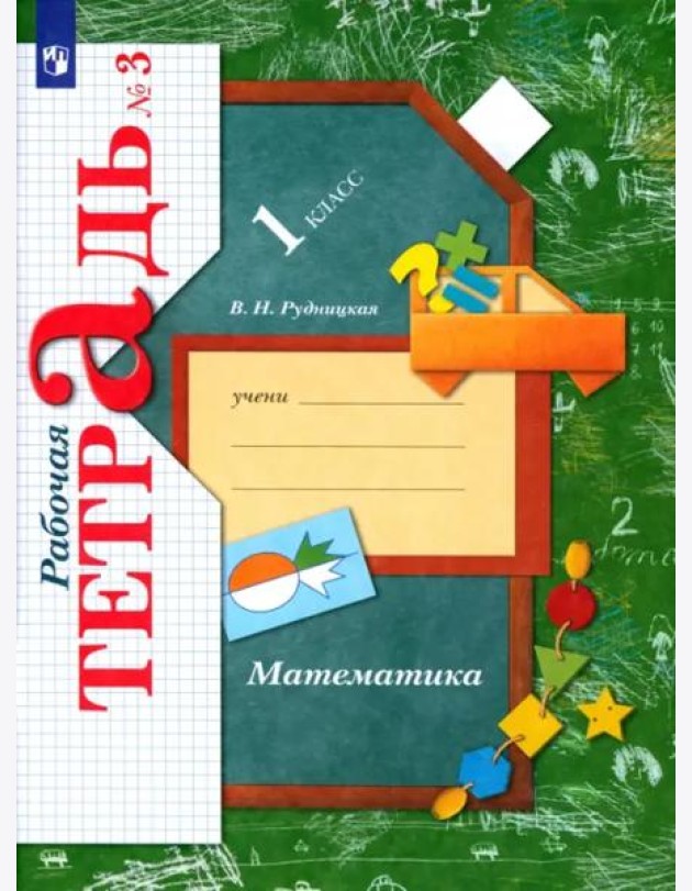 Математика. 1 класс. Рабочая тетрадь. В 3-х частях. Часть 3