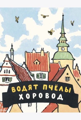 Водят пчелы хоровод