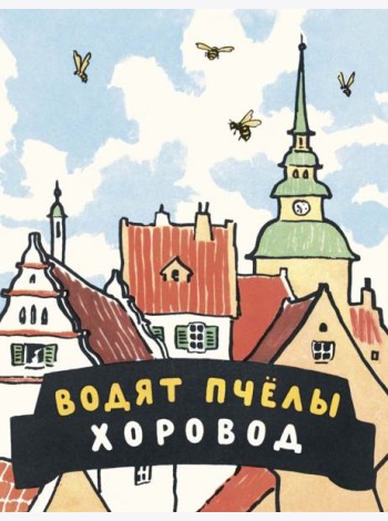 Водят пчелы хоровод
