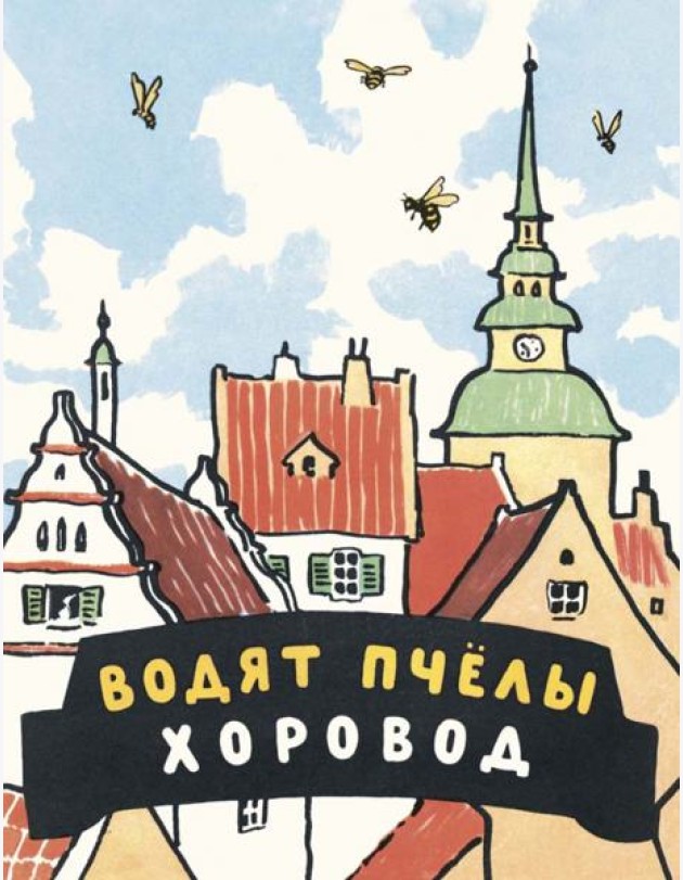 Водят пчелы хоровод