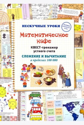 Математическое кафе. Квест-тренажер устного счета. Сложение и вычитание в пределах 100 000