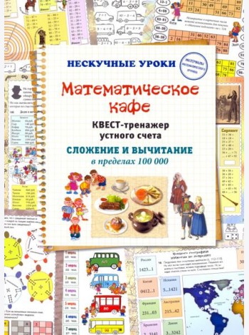 Математическое кафе. Квест-тренажер устного счета. Сложение и вычитание в пределах 100 000
