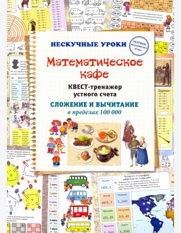 Математическое кафе. Квест-тренажер устного счета. Сложение и вычитание в пределах 100 000