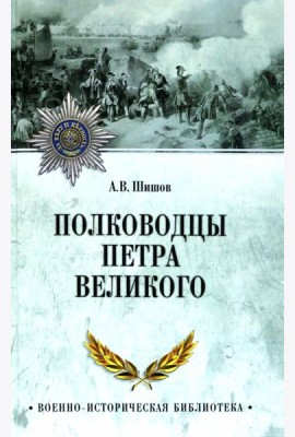 Полководцы Петра Великого
