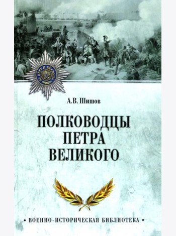 Полководцы Петра Великого