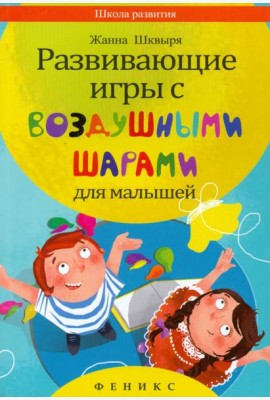 Развивающие игры с воздушными шарами для малышей