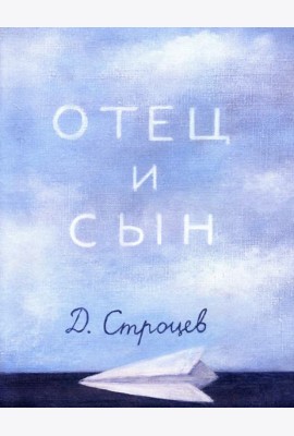 Отец и сын
