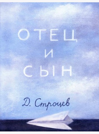 Отец и сын