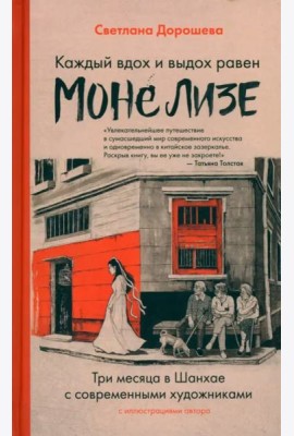 Каждый вдох и выдох равен Моне Лизе