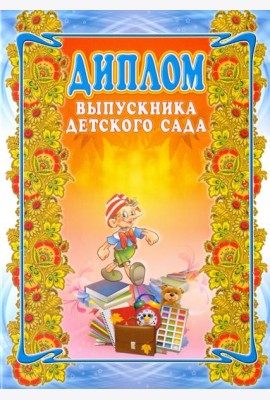Диплом выпускника детского сада