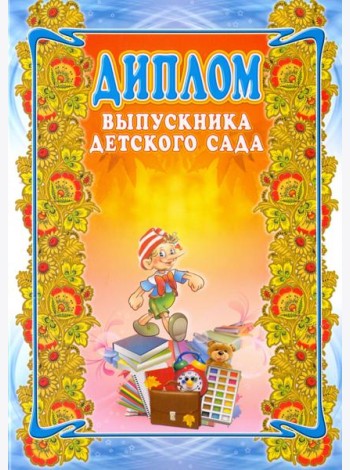 Диплом выпускника детского сада