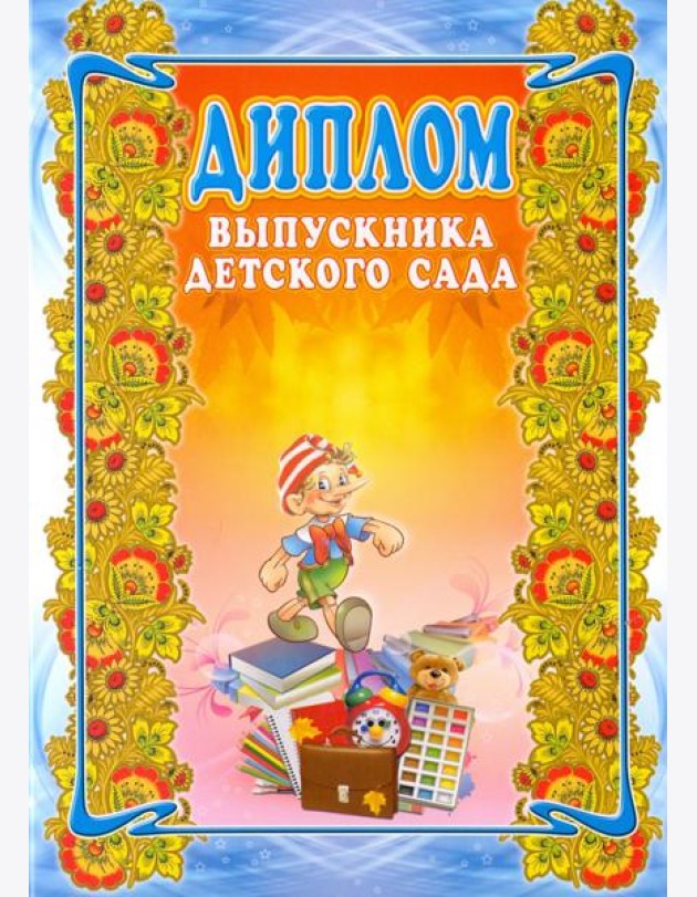 Диплом выпускника детского сада