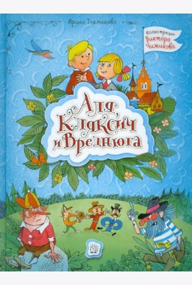 Аля, Кляксич и Вреднюга