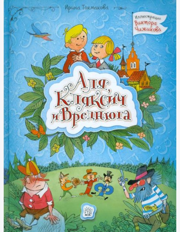 Аля, Кляксич и Вреднюга