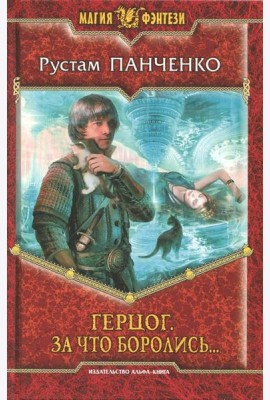 Герцог 3. За что боролись...
