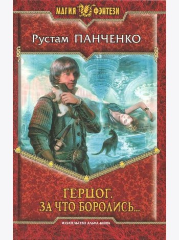 Герцог 3. За что боролись...