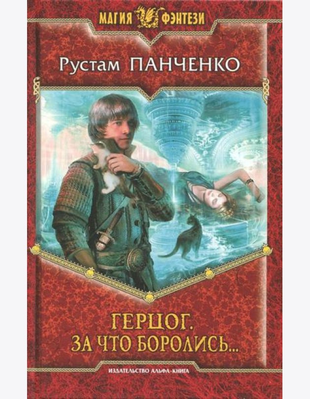 Герцог 3. За что боролись...