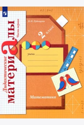 Математика. 2 класс. Дидактические материалы. В 2-х частях. Часть 1