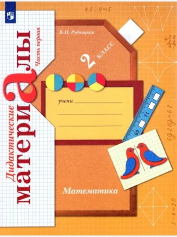 Математика. 2 класс. Дидактические материалы. В 2-х частях. Часть 1
