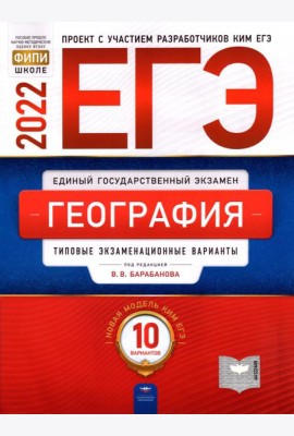 ЕГЭ 2022 География. Типовые экзаменационные варианты. 10 вариантов
