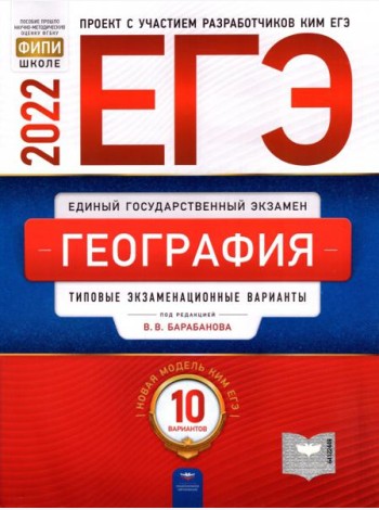 ЕГЭ 2022 География. Типовые экзаменационные варианты. 10 вариантов