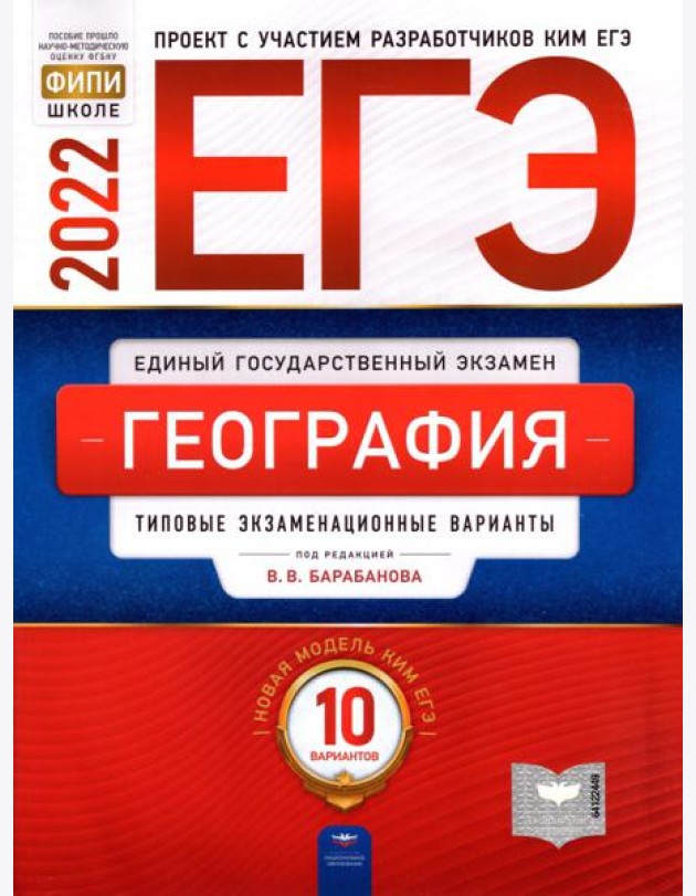 ЕГЭ 2022 География. Типовые экзаменационные варианты. 10 вариантов