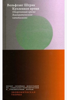 Купленное время. Отсроченный кризис демократического капитализма. Цикл лекций