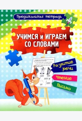 Учимся и играем со словами: развитие речи Раб.тетр