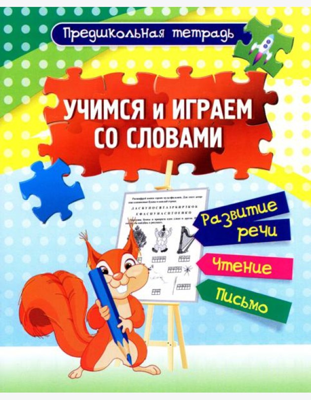 Учимся и играем со словами: развитие речи Раб.тетр