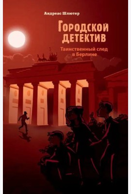 Городской детектив.Таинственный след в Берлине