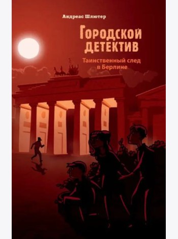 Городской детектив.Таинственный след в Берлине