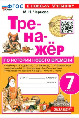 Тренажёр по Истории Нового времени. 7 класс. К учебнику А.Я. Юдовской и др.