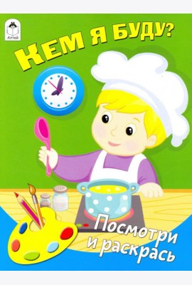 Кем я буду? (количество томов: 4)