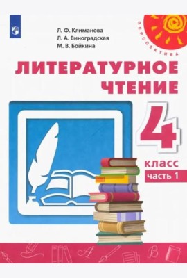 Литературное чтение. 4 класс. Учебник. В 2-х частях. Часть 1. ФГОС