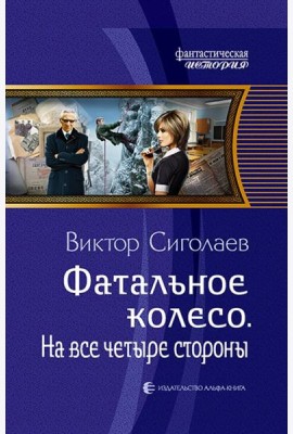 Фатальное колесо. На все четыре стороны