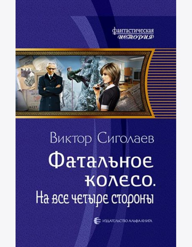 Фатальное колесо. На все четыре стороны