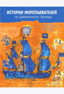 История мореплавателей из Вавилонского Талмуда