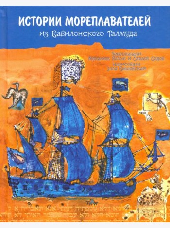 История мореплавателей из Вавилонского Талмуда