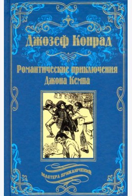 Романтические приключения Джона Кемпа