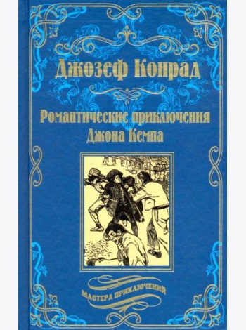 Романтические приключения Джона Кемпа