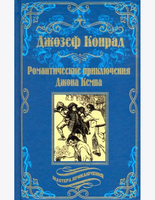 Романтические приключения Джона Кемпа