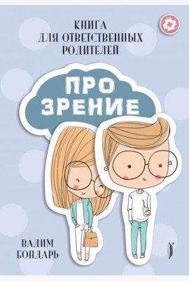 Книга ПРО ЗРЕНИЕ для ответственных родителей