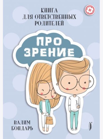 Книга ПРО ЗРЕНИЕ для ответственных родителей