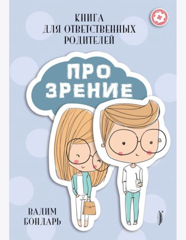 Книга ПРО ЗРЕНИЕ для ответственных родителей