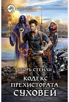 Кодекс Прехистората. Суховей