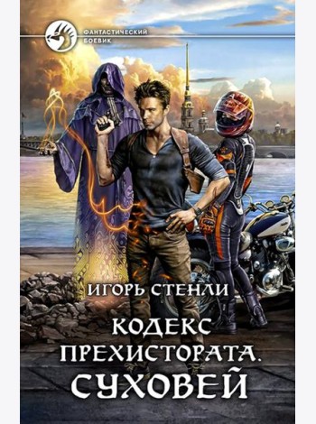 Кодекс Прехистората. Суховей