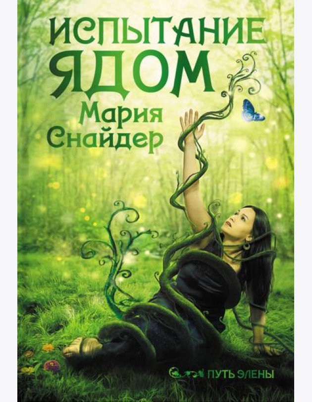 Испытание ядом