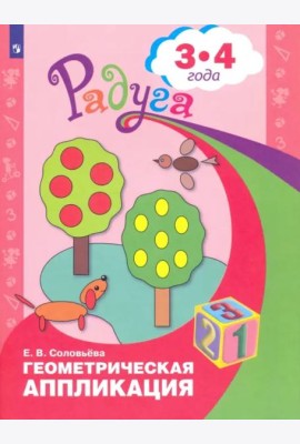 Геометрическая аппликация. Пособие для детей 3-4 лет